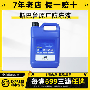 斯巴鲁原厂防冻液适用森林人傲虎力狮XV驰鹏翼豹BRZ专用冷却液4L