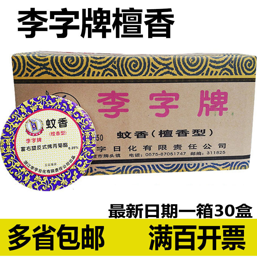 李字牌檀香型蚊香细香薰香30盒檀香物业酒店宾馆家用除味包邮开票,洗护清洁剂/卫生巾/纸/香薰,盘香/灭蟑香/蚊香盘,淘宝优惠券,粉丝福利购,淘宝优惠卷