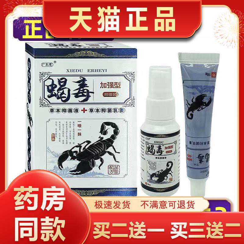 【正品】广至德蝎毒抑菌液+抑菌乳膏套装 喷剂+软膏 买2送1买5送3