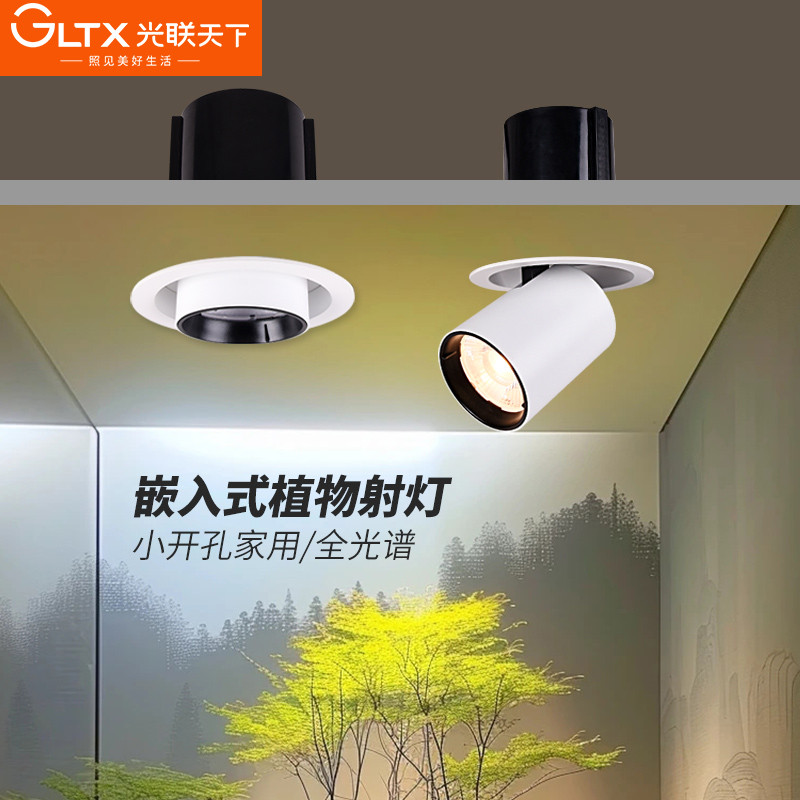 光联天下嵌入式植物补光射灯室内景观绿植生长灯客厅家用小75