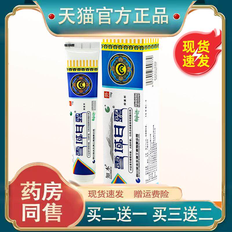 原雪域甘露(雪域圣方)皮肤消毒剂知本草本乳膏皮肤菌抑软膏4273