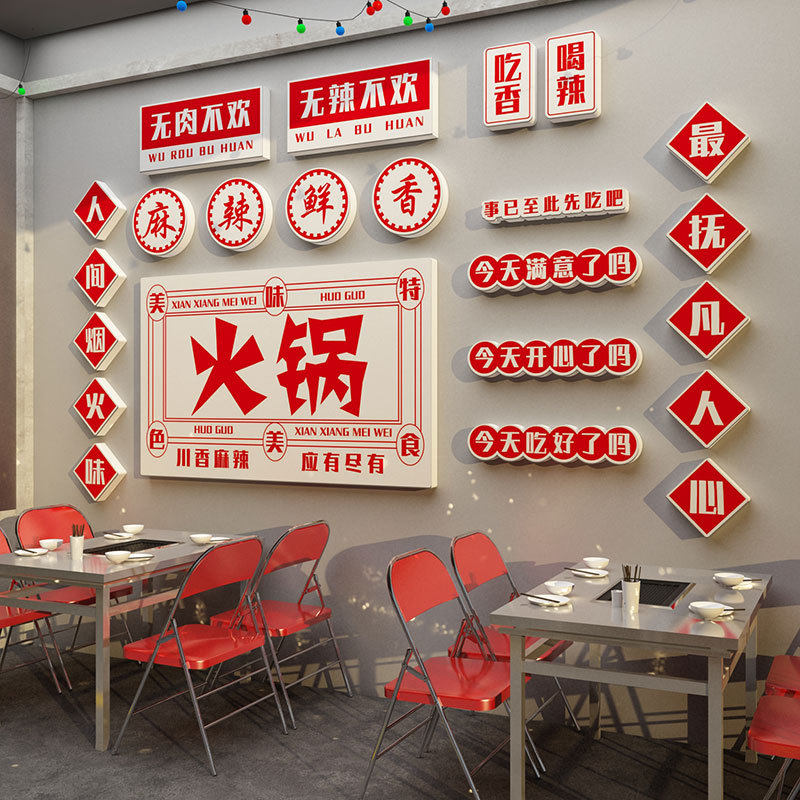 网红火锅店墙面装饰贴纸画工业风饭店冒菜串串香背景布置打卡,家居饰品,文化墙贴,淘宝优惠券,粉丝福利购,淘宝优惠卷