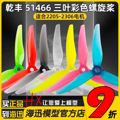 乾丰GEMFAN 51466 V2螺旋桨5.1寸FPV穿越机三叶桨 高效率正反桨叶