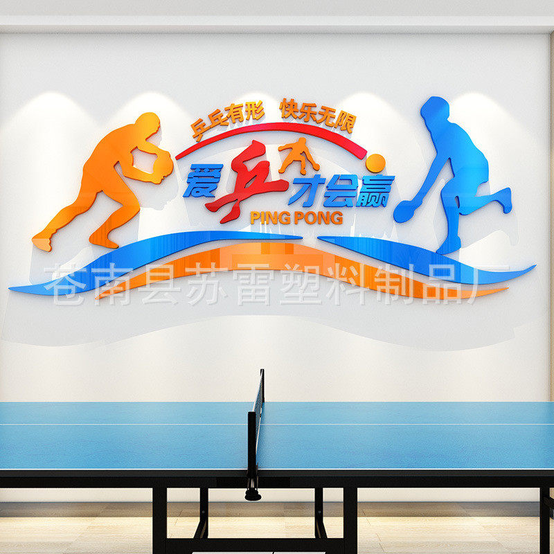 3d亚克力立体墙贴校园乒乓球室运动体育室活动中心体育馆文化墙,家居饰品,软装墙贴,淘宝优惠券,粉丝福利购,淘宝优惠卷