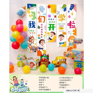 开学季条幅气球套餐幼儿园拍照背景布仪式场景布置教室挂布新学期