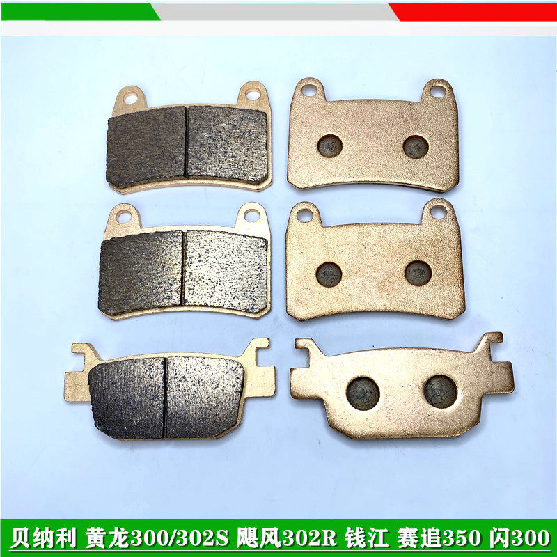贝纳利黄龙300/302S飓风302r车型赛追350闪300前后刹车片碟刹片皮