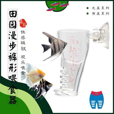 田园漫步裤型亚克力喂食器 涡虫捕捉器鱼缸喂食器丰年虾红虫食杯