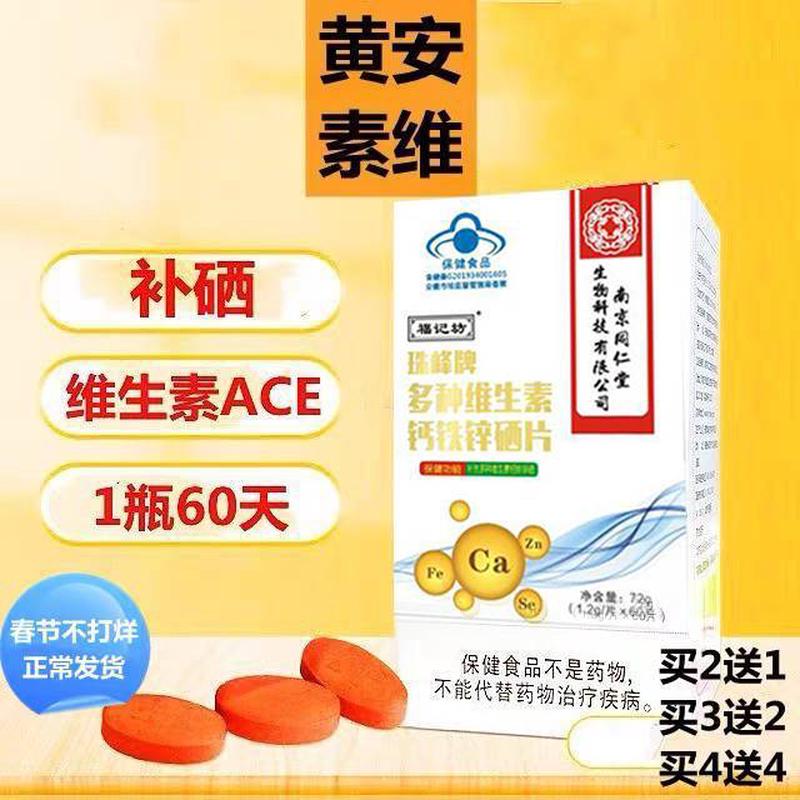 南京同仁堂珠峰牌多种维生素钙铁锌硒片72g/瓶