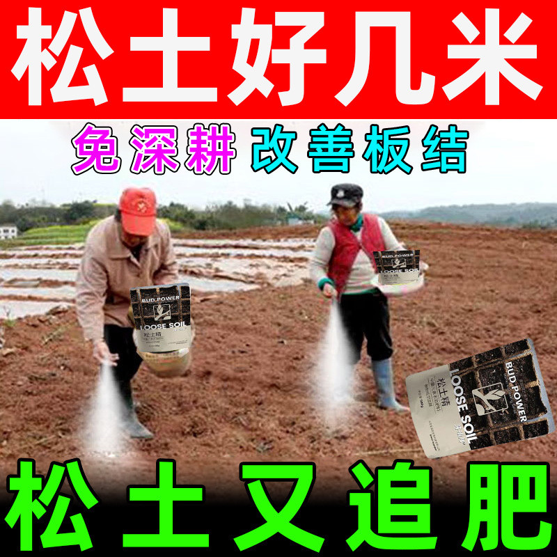松土精土壤活化剂免深耕防止板结土质疏松泥土调节盐碱土地疏松剂