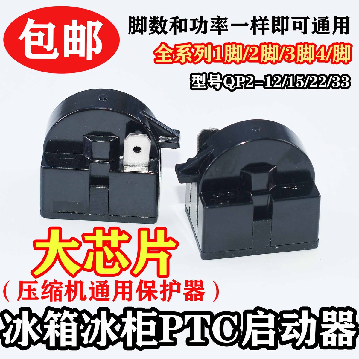 原装冰箱PTC启动器QP2-12/15/22/33欧冰箱压缩机大芯片起动继电器