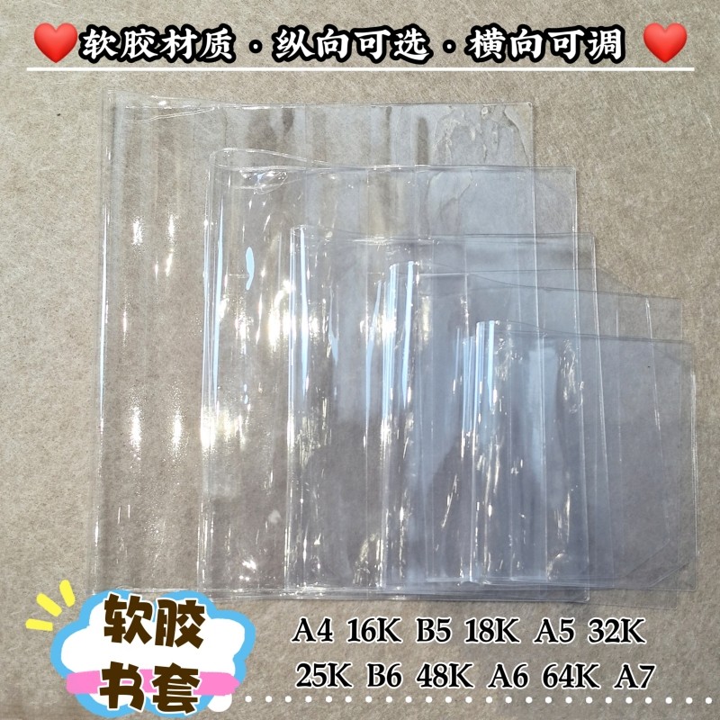 A4大书皮16k漫画透明软胶书封小说保护套杂志手账本书衣加厚pvc