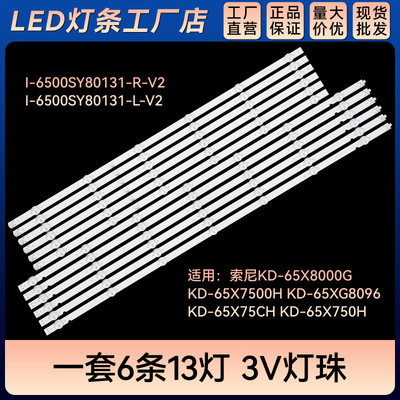 KD-65X8000G KD-65X7500H KD-65X75CH灯条I-6500SY80131-R-V2
