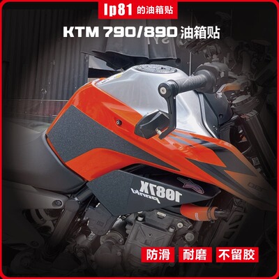 KTMDUKE790/890 DIY油箱贴 防滑贴 鱼骨贴 防护贴  改装 油箱盖