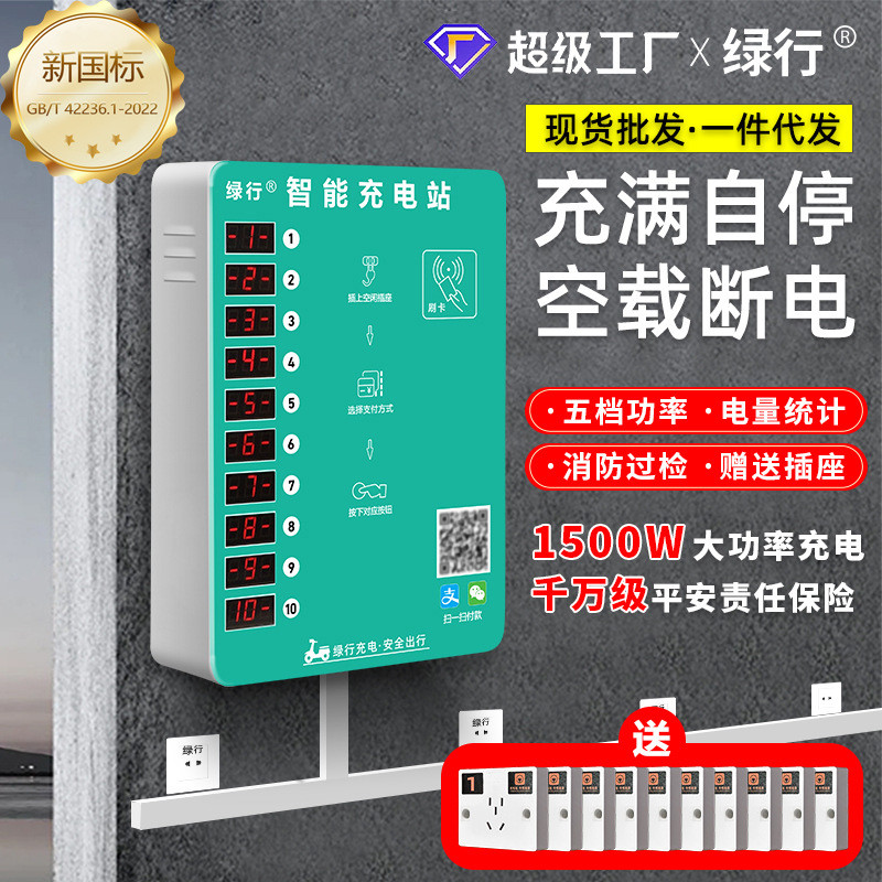 绿行10路电瓶车充电桩智能小区出租房电动车投币器扫码刷卡充电站