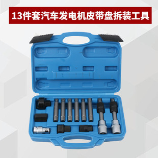 13件套汽车发电机皮带盘拆装工具皮带轮单向轮离合轮拆卸器拆装器