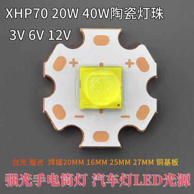 XHP70 40W大功率led灯珠20W 7070灯珠3V6V12V手电筒灯珠焊铜板
