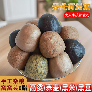 手工杂粮窝窝头0脂荞麦窝窝头高粱窝窝头健身黑米黑豆杂粮窝窝头