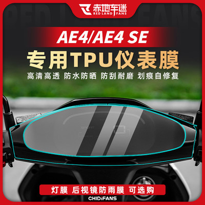 适用于24款极核AE4/AE4SE仪表膜大灯膜高透后视镜保护膜改装配件