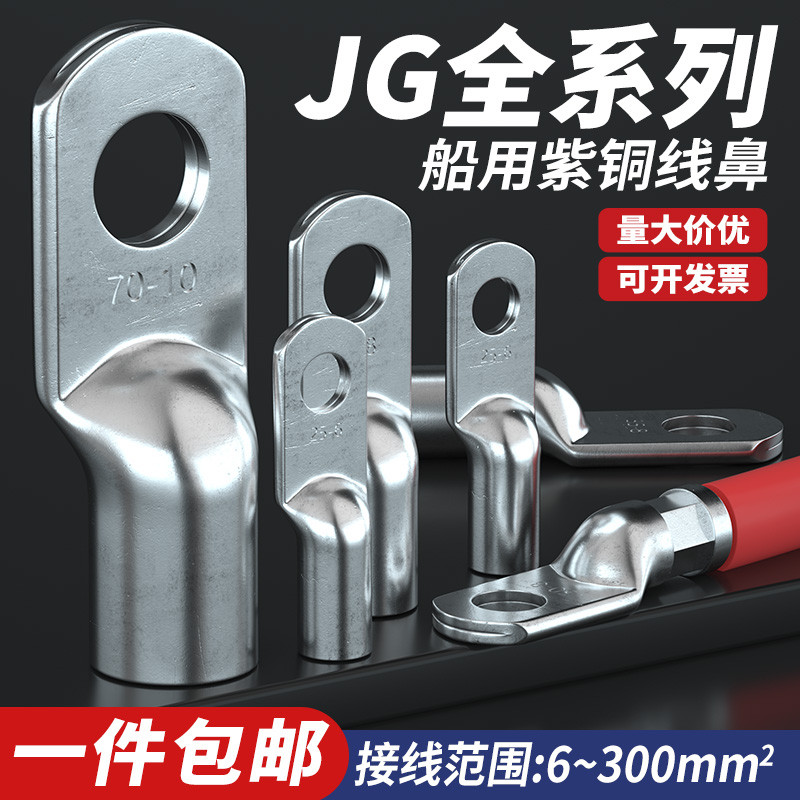 JG铜鼻子紫铜压线加厚镀锡线鼻子16/25/35/50/70船用线耳接线端子