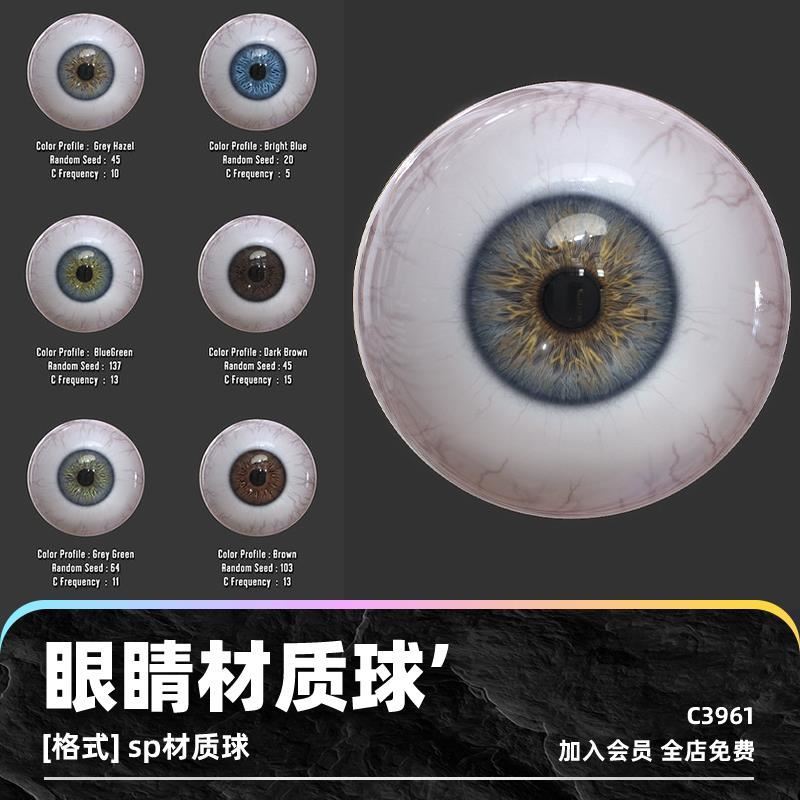 写实眼睛贴图纹理眼球sp智能材质球3D模型设计素材源文件填充图案