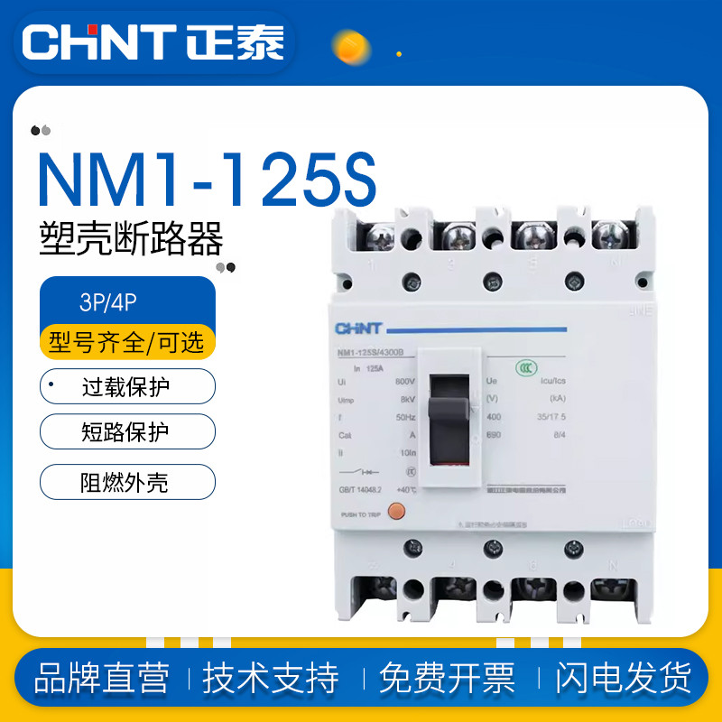 正泰空气开关塑壳断路器NM1-125S/3300 4300B 63A 80A 100A 125A