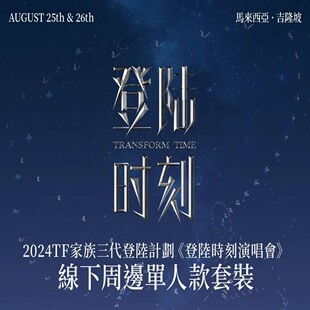 TF三代登陆计划马来西亚演唱会场周朱志鑫苏新皓左航全套已绑官周