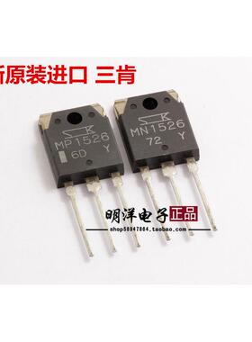 MP1526 MN1526全新原装进口三肯SANKEN大功率发烧功放机对管 配对
