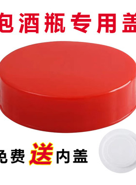 方格梅酒瓶内外盖泡酒瓶酒坛红色盖子食品级玻璃品瓶盖