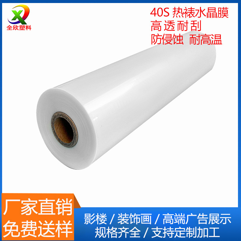 40丝热裱水晶膜 PET预涂膜 高透亮膜 3H硬化装饰画 晶瓷画保护膜