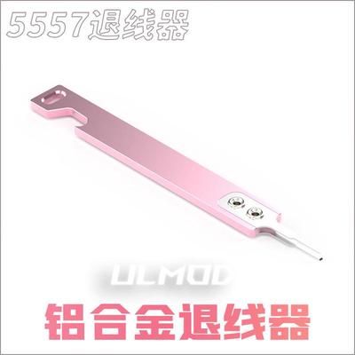 ULMOD5557退针器端子4.2插头模组线控制器推针电脑电源DEPINNING