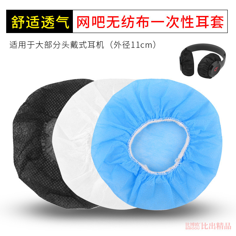 批发网吧网咖一次性头戴式耳机套防尘防汗听诊器套110mm话筒耳罩