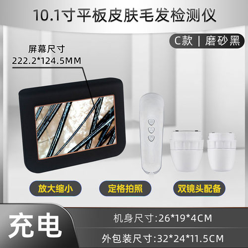 10.1寸平板【多配色】皮肤毛发毛囊检测仪头皮检测仪充电插电可选