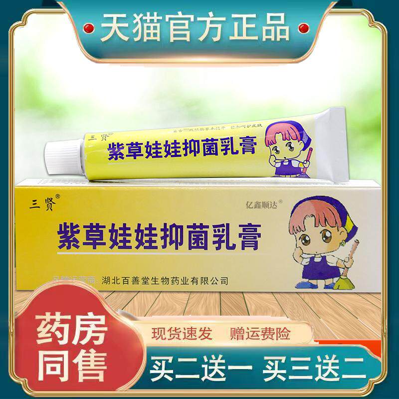 三贤紫草娃娃菌抑乳膏15g【正品】皮肤外用S痒舒缓护理膏2171