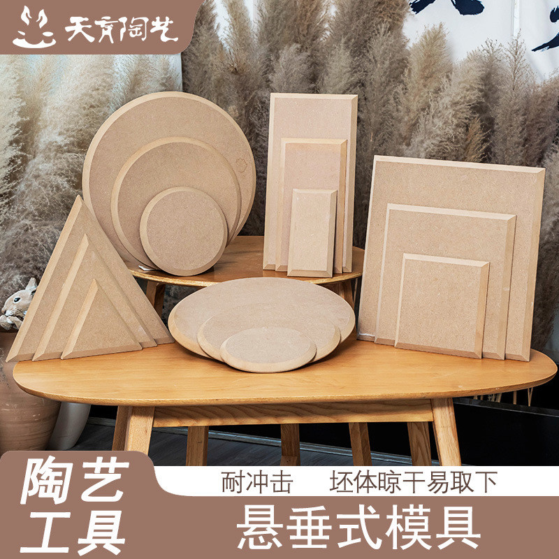天育陶艺工具印坯密度板模具模型造型板泥板成型悬垂式模具