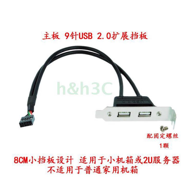 主板9针USB 9P转双口USB2.0母PCI机箱后置低挡板线8CM扩展卡