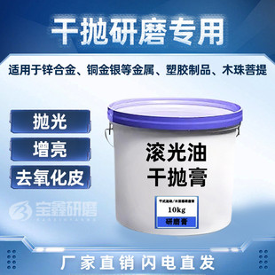 木滚筒机辅料干抛膏研磨膏抛光油金属菩提子 干抛研磨专用光油干式