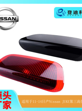 适用于11-14日产NissanJUKE第三高位刹车灯LED车尾灯26590-1KA0B