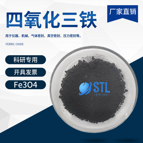 纳米四氧化三铁Fe3O4 高纯超顺磁性材料导电超细氧化铁黑科研专用