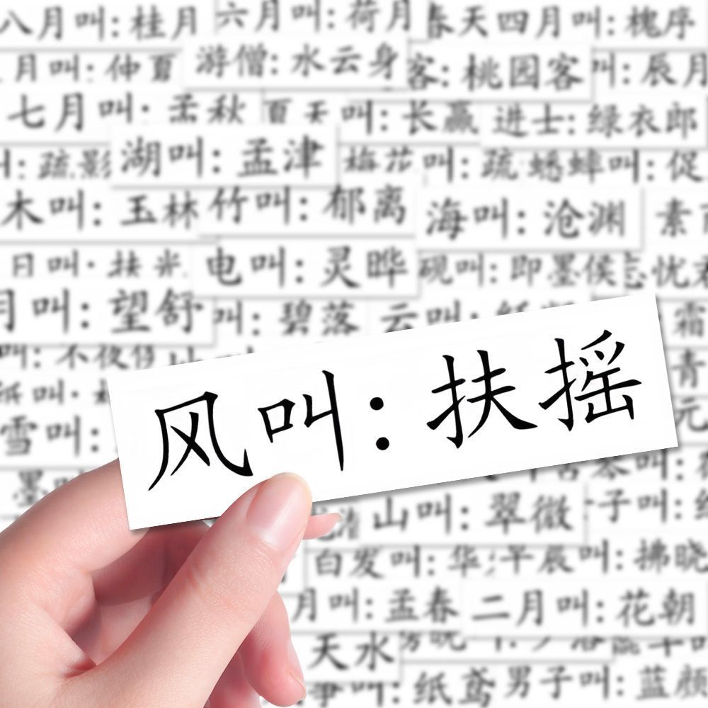 传统文化科普古人对万物的雅称学习贴纸DIY手机壳平板防水贴纸