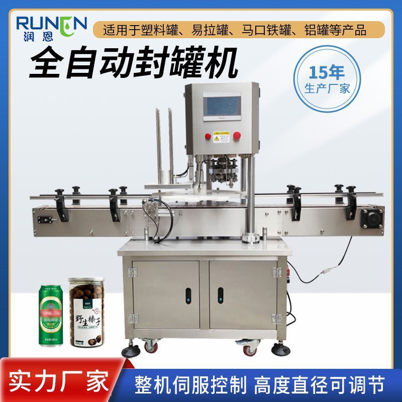 全自动封罐机易拉罐马口铁罐食品饮料封口机汽水盖易撕盖封罐机