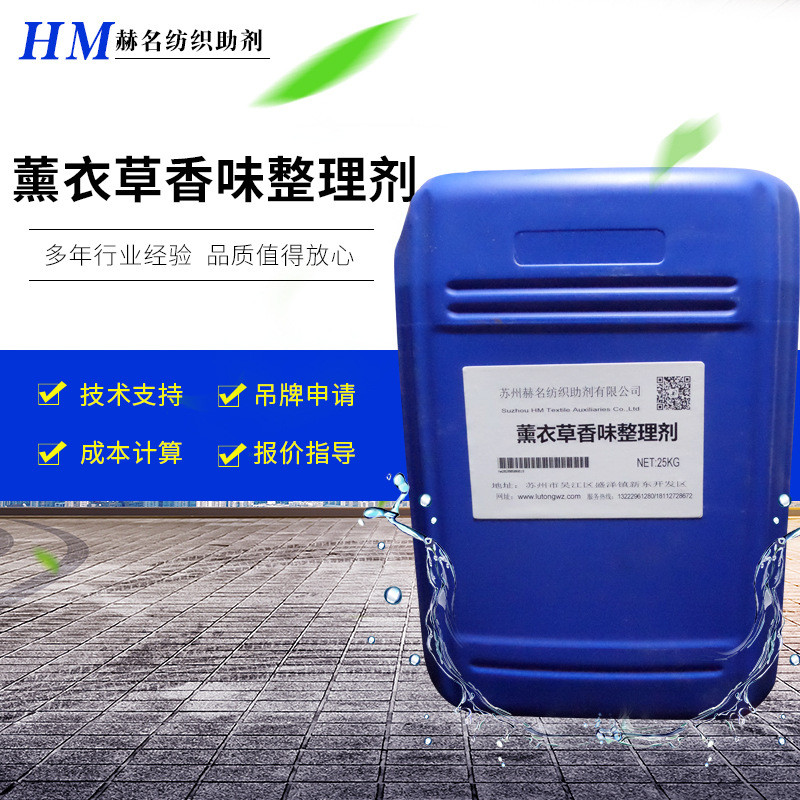 薰衣草纺织品整理剂薰衣草香味香味面料香味持久整理剂