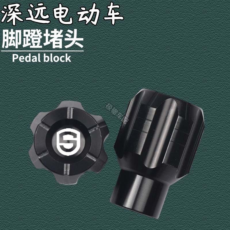 适用于深远电动车GT1 1.0 2.0改装件脚蹬堵头脚踏板中轴盖堵头塞
