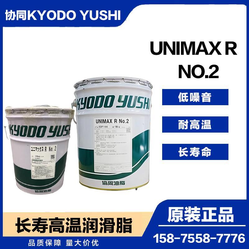 协同UNIMAX R NO.2 铁路电车电梯电机高温润滑脂 保养专用润滑脂