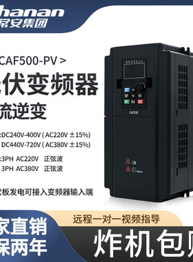 常安集团光伏水泵专用变频器交直流输入DC660V太阳能光伏逆变器