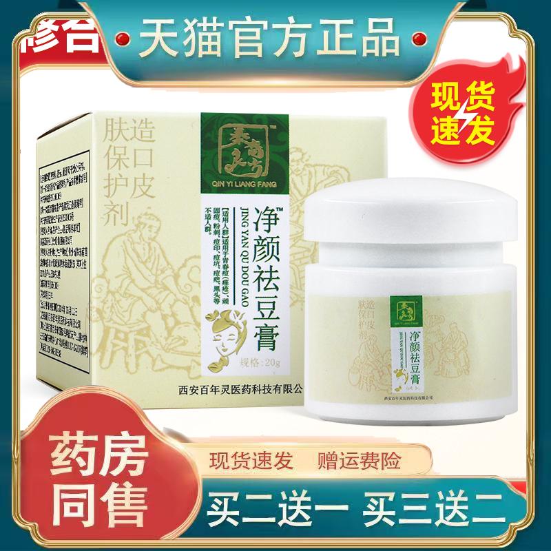 净颜祛豆膏造口皮肤保护剂植物草本配方祛豆专用护理膏秦裔良方