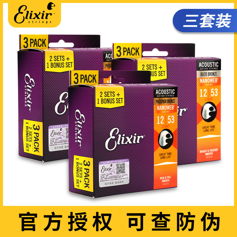 Elixir伊利克斯吉他弦3套装民谣木吉他琴弦全套16545三套装16052