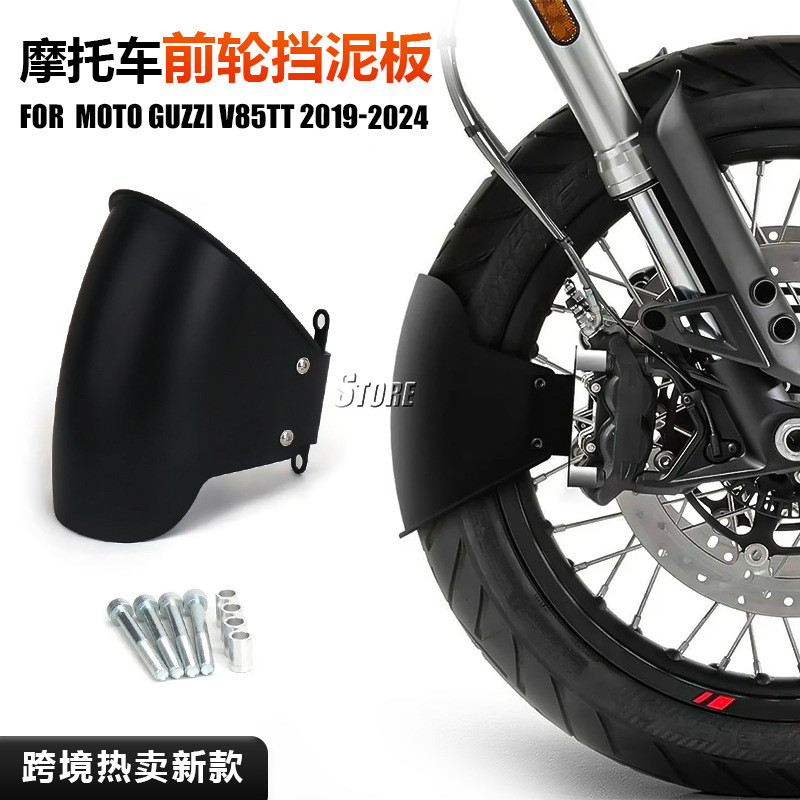 适用于MotoGuzziV85TT2019-2024新款摩托车配件前轮延长挡泥板