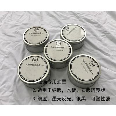 版画材料 油墨  铜版 石版 木板 珂罗版 油墨 专用油墨系列