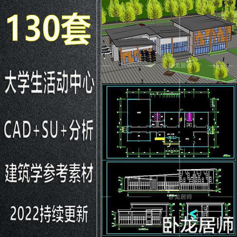 大学生活动中心建筑学方案设计SU模型CAD图纸平面图效果图素材