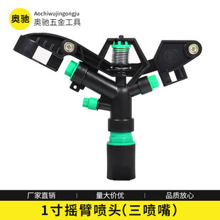 花园草坪农田灌溉浇水喷头1寸三喷嘴360°多角度摇臂喷洒灌溉喷嘴